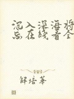 沉入深海将你遗忘在线看全集高清