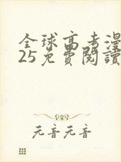 全球高考漫画125免费阅读下拉式