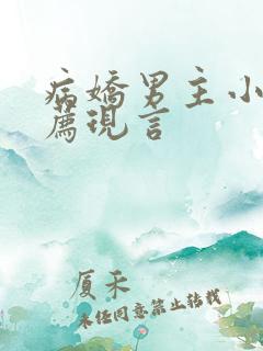 病娇男主小说推荐现言