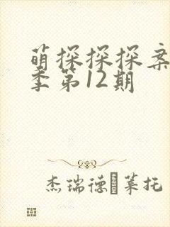 萌探探探案第二季第12期
