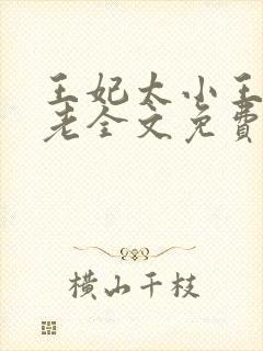 王妃太小王爷太老全文免费阅读