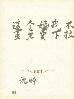 这个婚我不结漫画免费下拉式