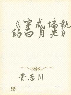 《穿成偏执反派的白月光》——城前