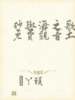 砂与海之歌漫画免费观看土豪