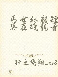 丐世红颜短剧全集在线观看