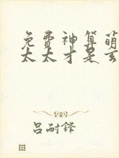 免费神算萌妻傅太太才是玄学真大佬阅读