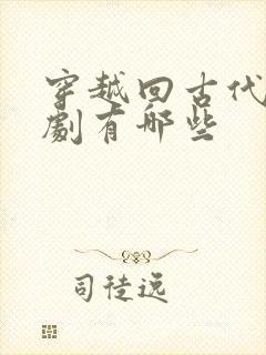 穿越回古代的短剧有哪些