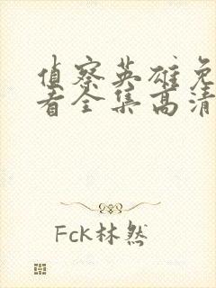 侦察英雄免费观看全集高清