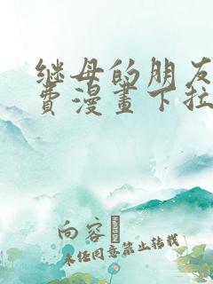 继母的朋友们免费漫画下拉式