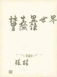 转生异世界贵族冒险录