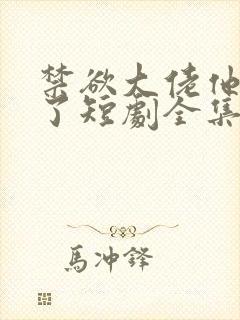 禁欲大佬他沦陷了短剧全集免费看