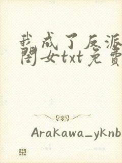 我成了反派的亲闺女txt免费下载