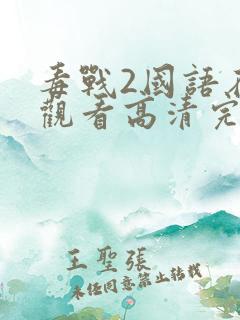 毒战2国语在线观看高清完整版电影