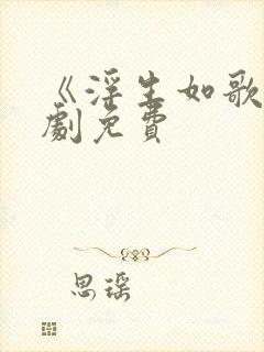 《浮生如歌》短剧免费