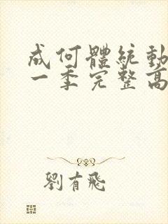 成何体统动漫第一季完整高清