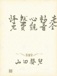 怦然心动老板娘免费观看全集