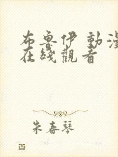 布鲁伊 动漫 在线观看