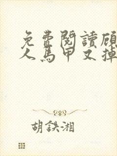 免费阅读顾总夫人马甲又掉了