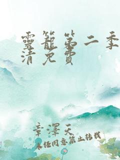 灵笼第二季完高清免费