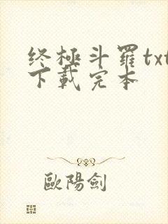 终极斗罗txt下载完本