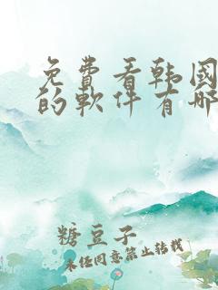 免费看韩国漫画的软件有哪些