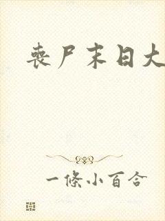 丧尸末日大爆发