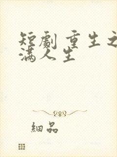 短剧 重生之圆满人生