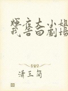 辉夜大小姐想让我告白剧场版在线观看