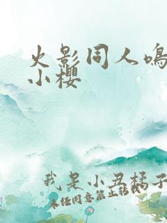 火影同人鸣人和小樱