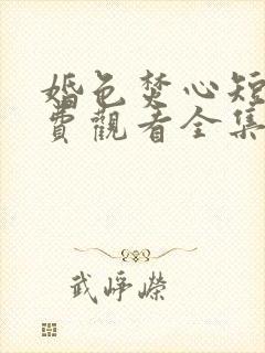 婚色焚心短剧免费观看全集完整版