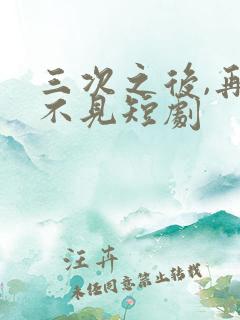 三次之后,再也不见短剧