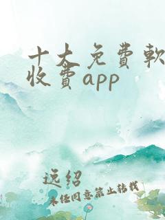 十大免费软件不收费app