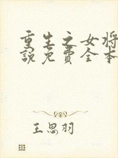 重生之女将星小说免费全本阅读