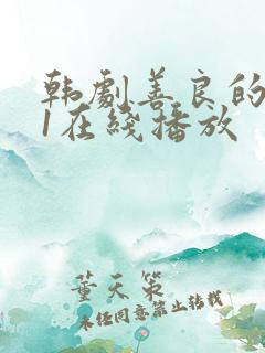 韩剧善良的嫂子1在线播放