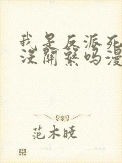 我是反派死了也没关系吗漫画免费