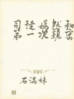 司徒嫣然和叶凡第一次亲密接触章节