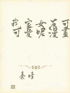 我家女友可不止可爱呢漫画全集免费