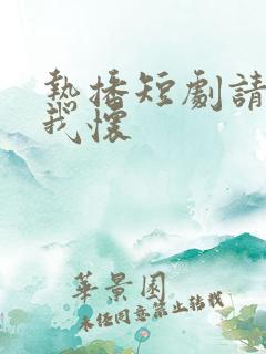 热播短剧请君入我怀