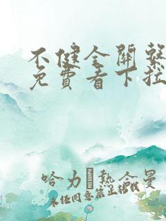 不健全关系漫画免费看下拉式