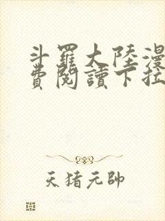 斗罗大陆漫画免费阅读下拉式六漫画