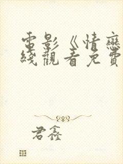 电影《情恋》在线观看免费