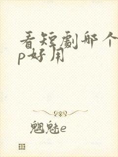 看短剧哪个app好用