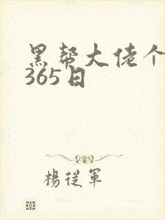 黑帮大佬个我的365日