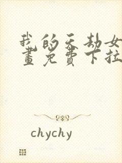 我的天劫女友漫画免费下拉式漫画