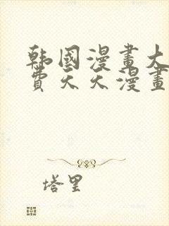 韩国漫画大全免费天天漫画