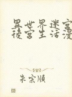 异世界迷宫里的后宫生活漫画在线看免费