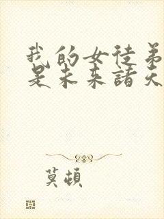 我的女徒弟们都是未来诸天大佬漫画六漫画