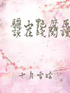 骊山艳魔原著小说在线阅读