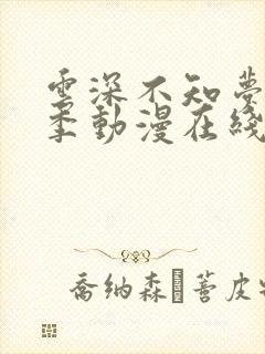 云深不知梦第一季动漫在线观看全集免费播放