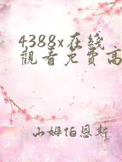 4388x在线观看免费高清电视剧